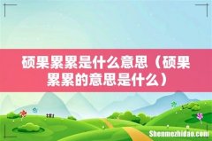 硕果累累的意思是什么 硕果累累是什么意思