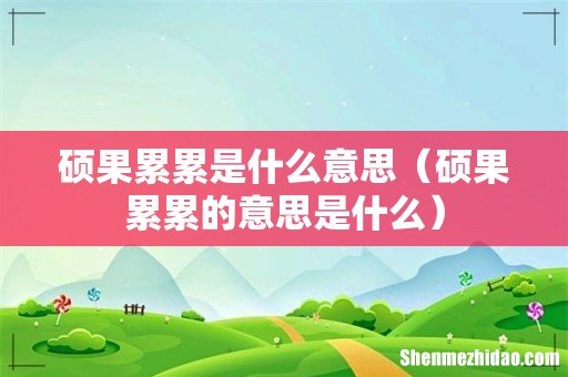硕果累累的意思是什么 硕果累累是什么意思