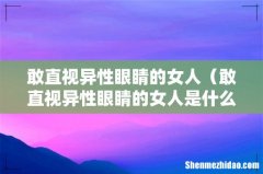 敢直视异性眼睛的女人是什么样的女人 敢直视异性眼睛的女人