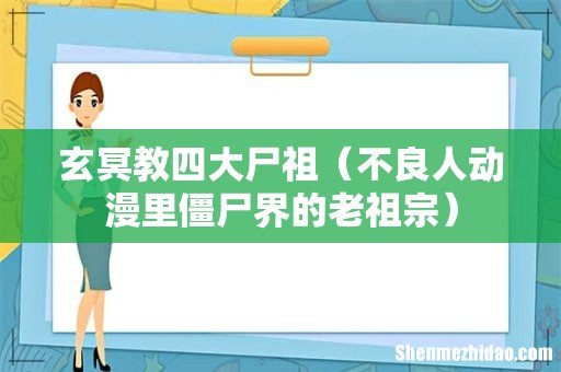 不良人动漫里僵尸界的老祖宗 玄冥教四大尸祖