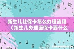 新生儿办理医保卡要什么手续 新生儿社保卡怎么办理流程