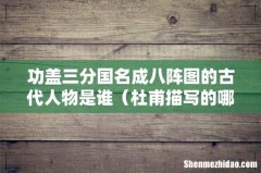 杜甫描写的哪个人物 功盖三分国名成八阵图的古代人物是谁