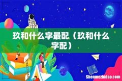 玖和什么字配 玖和什么字最配