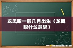 龙凤眼什么意思 龙凤眼一般几月出生