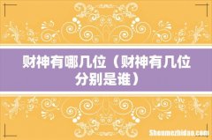 财神有几位分别是谁 财神有哪几位