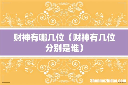 财神有几位分别是谁 财神有哪几位