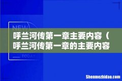 呼兰河传第一章的主要内容是 呼兰河传第一章主要内容