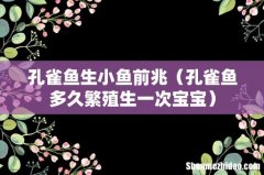 孔雀鱼多久繁殖生一次宝宝 孔雀鱼生小鱼前兆