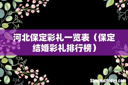 保定结婚彩礼排行榜 河北保定彩礼一览表