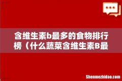 什么蔬菜含维生素B最多 含维生素b最多的食物排行榜