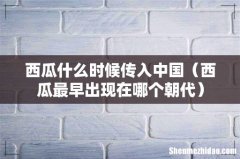 西瓜最早出现在哪个朝代 西瓜什么时候传入中国
