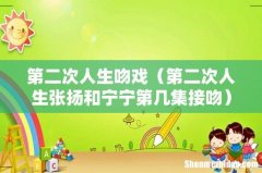 第二次人生张扬和宁宁第几集接吻 第二次人生吻戏