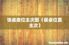 餐桌位置主次 饭桌座位主次图