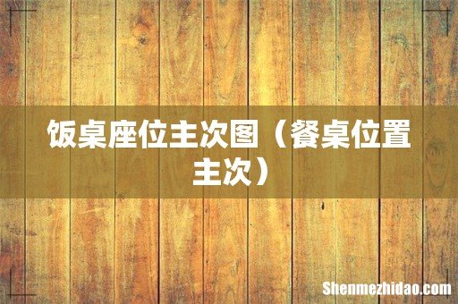 餐桌位置主次 饭桌座位主次图
