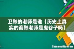 历史上真实的商鞅老师是鬼谷子吗 卫鞅的老师是谁