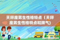 天秤座男生性格特点（天秤座男生性格特点和脾气)