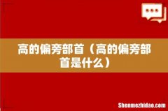 高的偏旁部首是什么 高的偏旁部首