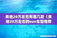 奔驰20万左右的suv车型推荐 奔驰20万左右有哪几款