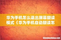 华为手机自动朗读怎么关闭 华为手机怎么退出屏幕朗读模式