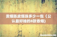 贵烟陈皮爆珠多少一包（公认最好抽的8款香烟)