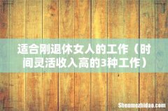 时间灵活收入高的3种工作 适合刚退休女人的工作