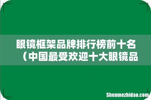 中国最受欢迎十大眼镜品牌 眼镜框架品牌排行榜前十名