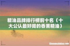 十大公认最好闻的香薰精油 精油品牌排行榜前十名
