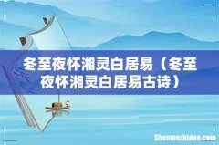 冬至夜怀湘灵白居易古诗 冬至夜怀湘灵白居易