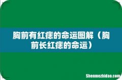 胸前长红痣的命运 胸前有红痣的命运图解