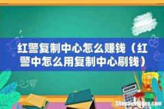 红警中怎么用复制中心刷钱 红警复制中心怎么赚钱