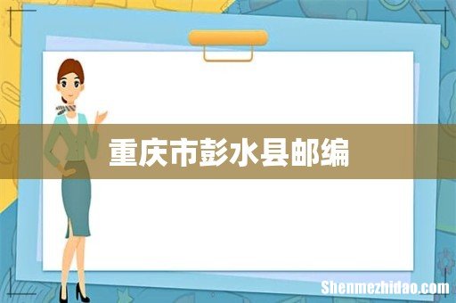 重庆市彭水县邮编