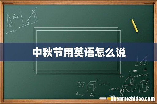 中秋节用英语怎么说