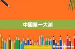 中国第一大湖