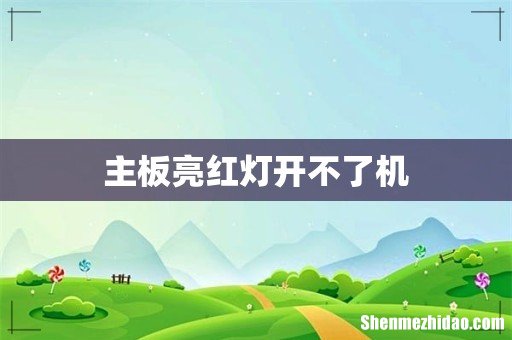 主板亮红灯开不了机