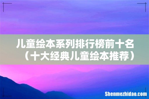 十大经典儿童绘本推荐 儿童绘本系列排行榜前十名