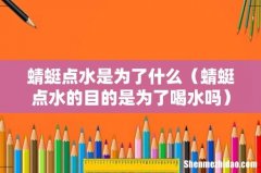 蜻蜓点水的目的是为了喝水吗 蜻蜓点水是为了什么
