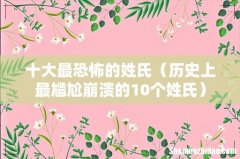 历史上最尴尬崩溃的10个姓氏 十大最恐怖的姓氏