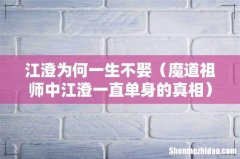 魔道祖师中江澄一直单身的真相 江澄为何一生不娶