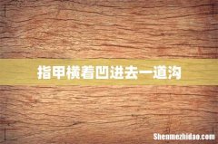 指甲横着凹进去一道沟