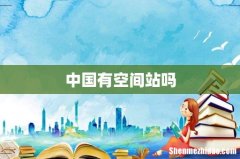 中国有空间站吗