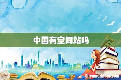 中国有空间站吗
