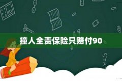 撞人全责保险只赔付90