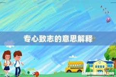 专心致志的意思解释