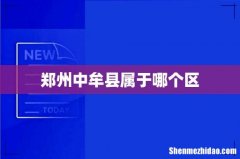 郑州中牟县属于哪个区
