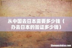 办去日本的签证多少钱 从中国去日本需要多少钱