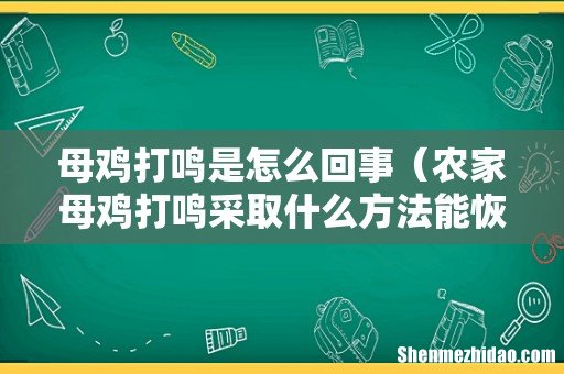 农家母鸡打鸣采取什么方法能恢复正常 母鸡打鸣是怎么回事