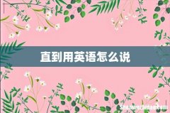 直到用英语怎么说