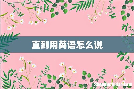 直到用英语怎么说