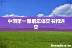 中国第一部编年体史书和通史