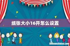 纸张大小16开怎么设置